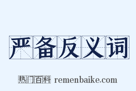 严备反义词是什么意思的图片
